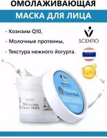 Осветляющая крем-маска для лица Scentio "Milk Plus Q10" с молочными протеином и коэнзимом Q10 100 мл