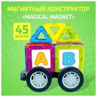 Магнитный конструктор Magical Magnet, 45 деталей, детали матовые
