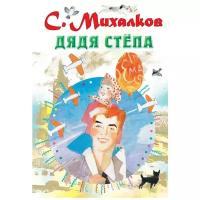 Михалков С. "Дядя Стёпа"