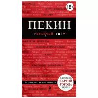 Озерова Ольга Олеговна "Пекин. Путеводитель"