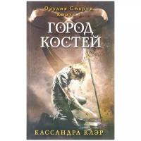 Клэр Кассандра "Город костей. Книга 1"