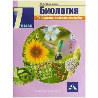 РабТетрадь 7кл ФГОС Калиничев Н.А. Биология. Тетрадь для проверочных работ, (Академкнига/Уч, 2018)