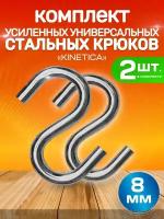 Усиленный металлический s-образный крючок крюк Kinetica 8 мм, набор 2 шт, стальной крепеж, маленький держатель крепление из оцинкованной стали