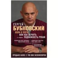 Боли в плече, или Как вернуть подвижность рукам. 2-е издание