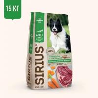 SIRIUS/Полнорационный сухой PREMIUM корм для взрослых собак, говядина с овощами, 15 кг