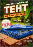 Универсальный влагозащитный тент c люверсами (полог тарпаулин 180 гр. ) 8 х 10 м