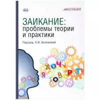 Филатова Ю.О., Белякова Л.И., Дьякова Е.А., Рау Е.Ю. "Заикание. Проблемы теории и практики" офсетная