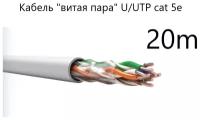 Кабель "витая пара" U/UTP cat 5e PVC LS нг(А)-LS 4*2*0,52, медный, 20 метров