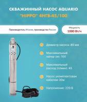 Насос скважинный "HIPPO" 4НГВ-45/100 (кабель 30м) AQUARIO 3451 (Акварио) (H-70 м., Q-45 л/мин)