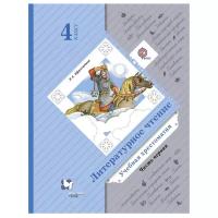 Любовь Ефросинина - Литературное чтение. 4 класс. Хрестоматия. В 2-х частях