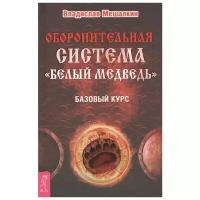 Мешалкин В. "Оборонительная система «Белый Медведь». Базовый курс"