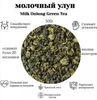 Чай Китайский молочный улун (Най Сян) Китай № 1, 500 грамм (Milk Oolong Green Tea, Най Сян Цзинь Сюань, Молочный Оолонг, Чай Золотой Цветок, Бирюзовый Чай)