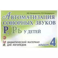 Автоматизация сонорных звуков Р, Рь у детей: Дидактический материал для логопедов (Гном)