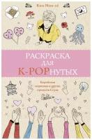 АСТ Раскраска для K-POPнутых