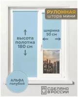 Рулонные шторы с нижней фиксацией, альфа голубой, 500мм x 1800мм