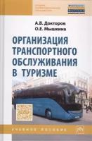 Организация транспортного обслуживания в туризме. Учебное пособие