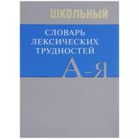 Еднералова Н.Г. "Школьный словарь лексических трудностей"