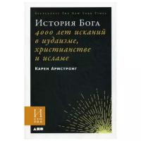 Армстронг К. "История Бога: 4000 лет исканий в иудаизме, христианстве и исламе"