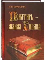 Псалтирь - малая Библия. Н. П. Борисова