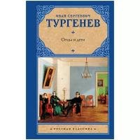 Тургенев И.С. "Отцы и дети. Накануне"