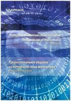 Professional Communication in English: the Language of Mathematics.Textbook / Профессиональное общение на английском: язык математики. Учебное пособие