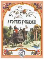 15884МИ В гостях у сказки. Муз-лит композиции по мотивам рус. народных сказок, Издат. "Музыка"