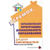 Кожевникова В.В. "Теремок. Образовательная программа дошкольного образования для детей от двух месяцев до трех лет"