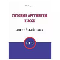 Шелудякова О.В. "Готовые аргументы к эссе. Английский язык. ЕГЭ"