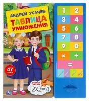 Книга Умка 9785506037828 Таблица умножения. Усачев А. А. с модулем