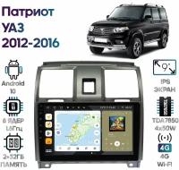 Штатная магнитола Wide Media УАЗ Патриот 2012 - 2016 [Android 10, 9 дюймов, 2/32GB, 8 ядер, DSP, 4G]