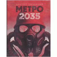 Глуховский Дмитрий Алексеевич "Метро 2035"