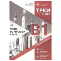 Левенталь И., Дубинина Н., Ильичева И., Лейфланд-Бернтссон Л. и др. "Тесты по русскому языку: В1. Открытые экзаменационные материалы СПбГУ"