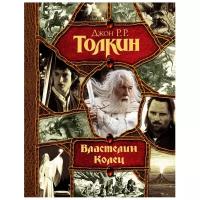 Толкин Дж.Р.Р.(тв)(цв.)(б/ф) Властелин Колец [трилогия в одном томе]