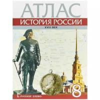 Хитров Д. "Атлас История России 8 класс. ХVIII век"