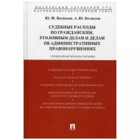 Беспалов Юрий Федорович "Судебные расходы по гражданским, уголовным делам и делам об административных правонарушениях. Учебно-практическое пособие"