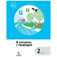 Коробкова Е.Н., Подгорнова С.В., Рапопорт А., Шейко Н.Г. "В согласии с природой. 2 класс. ФГОС"