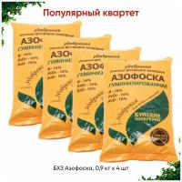 БХЗ Азофоска, 0,9 кг х 4 шт (3,6 кг)