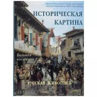 Историческая картина. Русская живопись