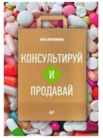 Консультируй и продавай Книга Плотникова Алла 16+