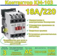 Контактор КМ103-018A-220B-11 22113DEK 220В 18А 1з+1р (DEKraft)