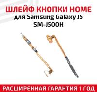 Шлейф кнопки Home для мобильного телефона (смартфона) Samsung Galaxy J5 (J500H)