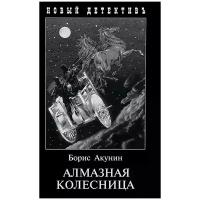 Борис Акунин "Алмазная колесница. В 2 томах"