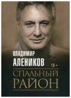 Алеников В.М. "Спальный район"