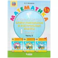 Петерсон Людмила Георгиевна "Математика. 1 класс. Развивающие самостоятельные и контрольные работы. Учебное пособие. В 3 частях. Часть 3"