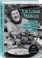 Чайлд Д. "Основы классической французской кухни"