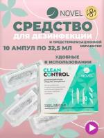 Средство для дезинфекции Novel, Clean Control