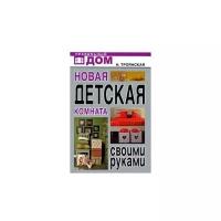 Троянская Н. А., Завьялова А. А., Белякова О. В. "Новая детская комната своими руками"