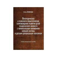 Логопедическое и психолого-педагогическое сопровождение развития детей младенческого возраста с перинатальным поражением нервной системы и детским цер