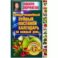 Зюрняева Т. "Самый подробный лунный посевной календарь на каждый день (с календарем на 17 лет)"