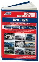 Книга Honda двигатели K20, K24 для Accord, Civic, CR-V, Element, Elysion, Integra, Odyssey, Stepwgn, Stream, Acura RSX, TSX, электросхемы. Руководство по ремонту и эксплуатации. Легион-Aвтодата